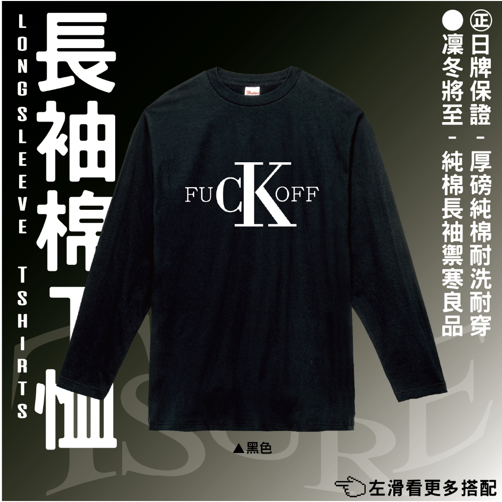 【翻玩TEE FUCKOFF】CK 名牌改編 厚磅純棉 圓領長袖 T恤 T-shirt 加大尺碼 日本國民成衣品牌