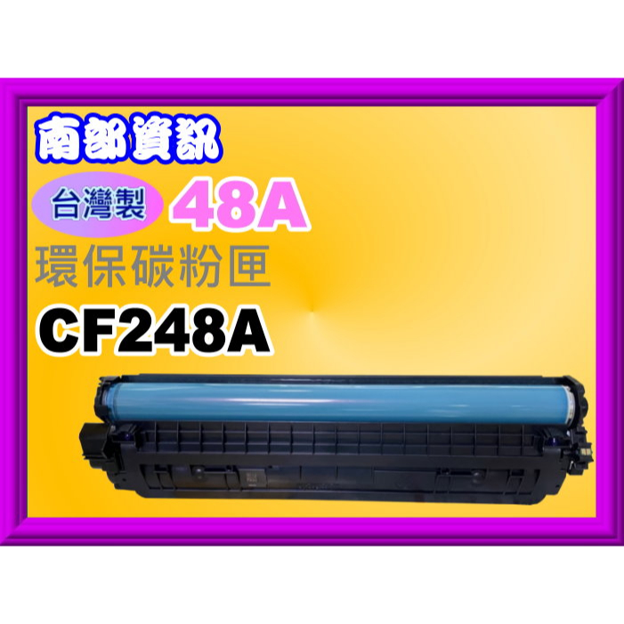 南部資訊【台灣製/附發票/2支免運】 M15a/M15w/M28a/M28w環保碳粉匣CF248A/48A