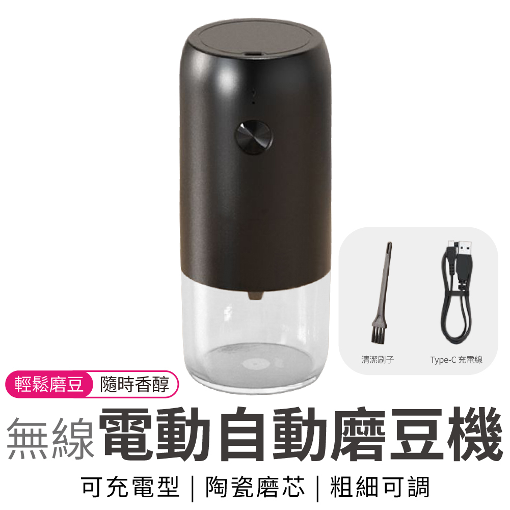 電動磨豆機 磨豆機 研磨器 粗細可調 USB充電 咖啡研磨機 咖啡磨豆機 磨粉機 研磨機 磨豆