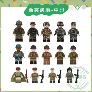 ［臺灣現貨］ 衝突邊境-中印-二戰/軍事系列/相容小顆粒/第三方積木人偶/蘇聯/法軍/印度兵/中國解放軍/陸軍/軍人