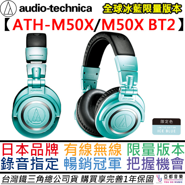 鐵三角 ATH-M50x BT2 IB 限量冰藍色 耳罩式 有線 無線 監聽 耳機 公司貨 一年保固