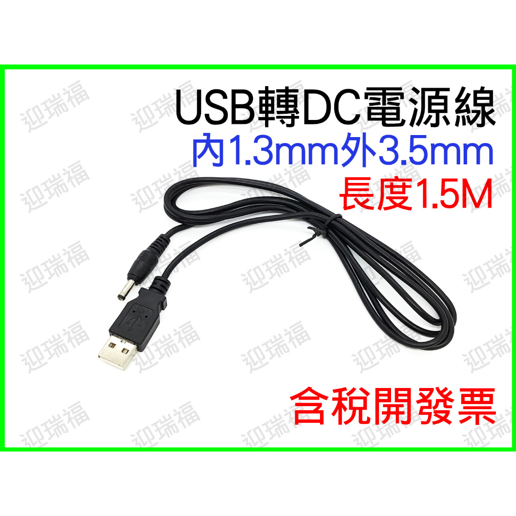 USB 轉 DC 3.5mm 圓頭充電線 150cm 傳輸線 USB風扇 LED燈 音箱 供電線 電源線 內1.3mm