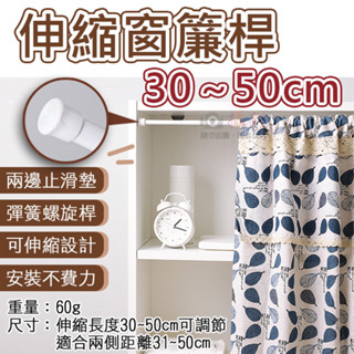 趴兔 伸縮窗簾桿-30~50cm 免釘免鑽 門簾伸縮桿 彈簧螺旋桿 居家收納 浴室客廳廚房 自由伸縮 浴簾桿 掛衣桿