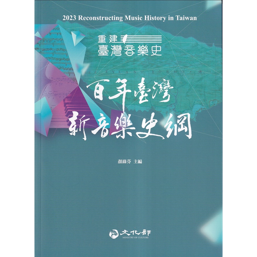 2023重建臺灣音樂史：百年臺灣新音樂史綱 五南文化廣場 政府出版品