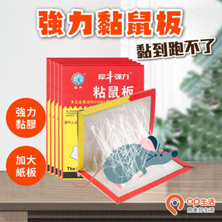 OP生活｜強力黏鼠板 老鼠板 捕鼠器 捕老鼠 老鼠夾 老鼠籠 捕鼠 滅鼠器 抓老鼠 老鼠貼 黏鼠板 趨鼠板 黏鼠