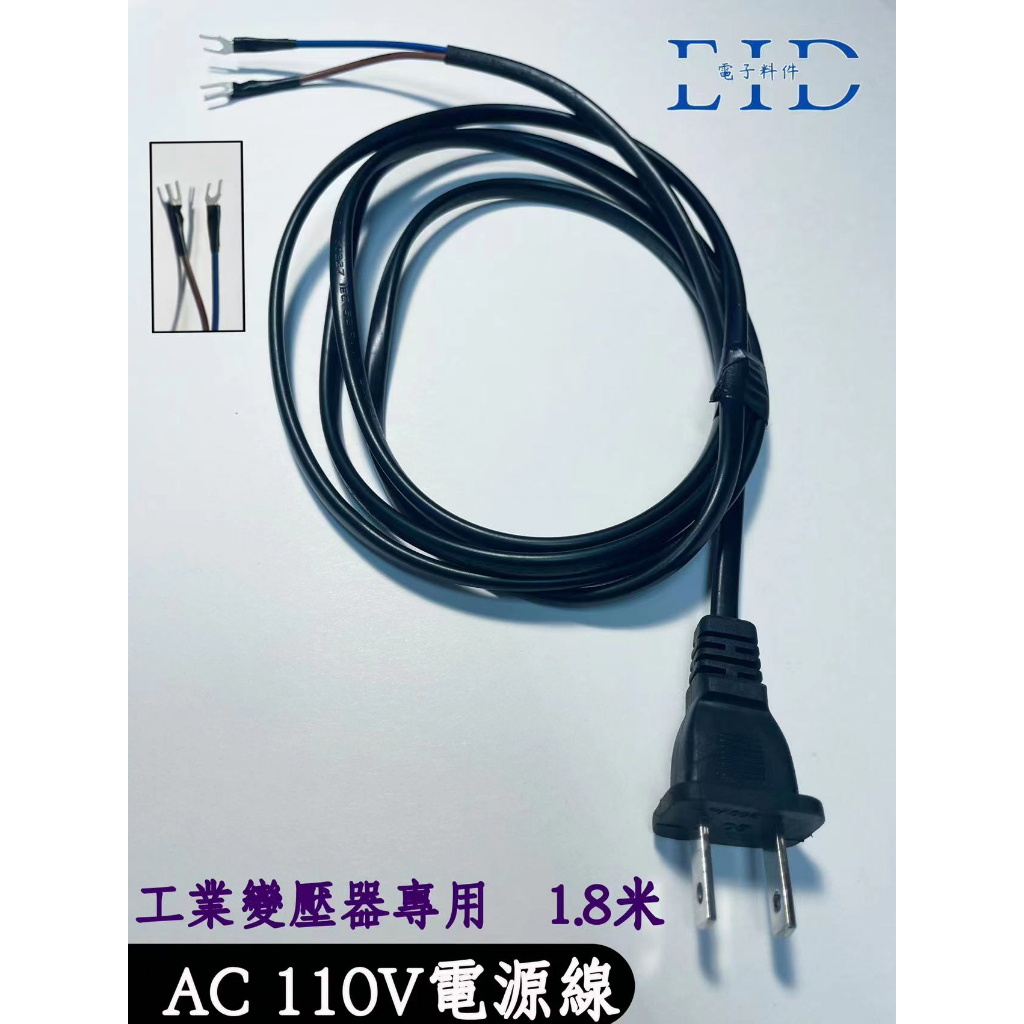 【EID電子】AC 110V 220V 交流電源線 1.8米 美規 U型端子 尾線 兩線 工業變壓器 DIY