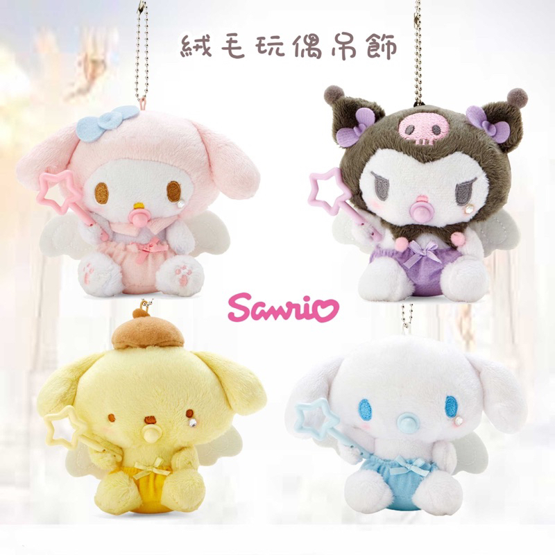絨毛玩偶吊飾（奶嘴款）-三麗鷗 Sanrio  ❗️日本進口正版授權❗️酷洛米、大耳狗、布丁狗、美樂蒂
