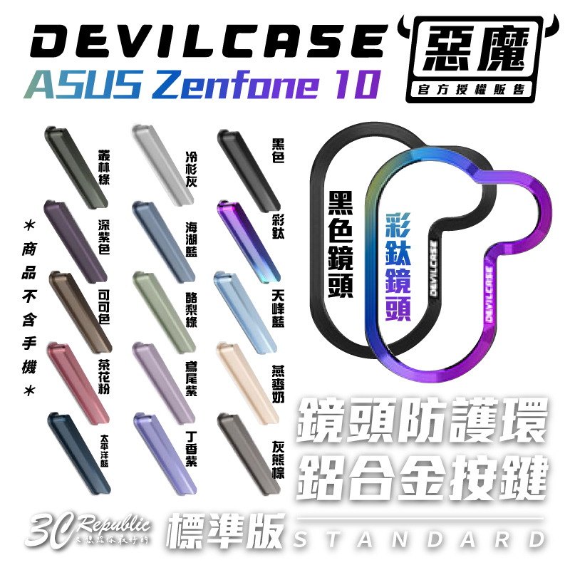 DEVILCASE 惡魔 金屬 替換 按鈕 按鍵 鏡頭框 適用 ASUS Zenfone 10 zenfone10