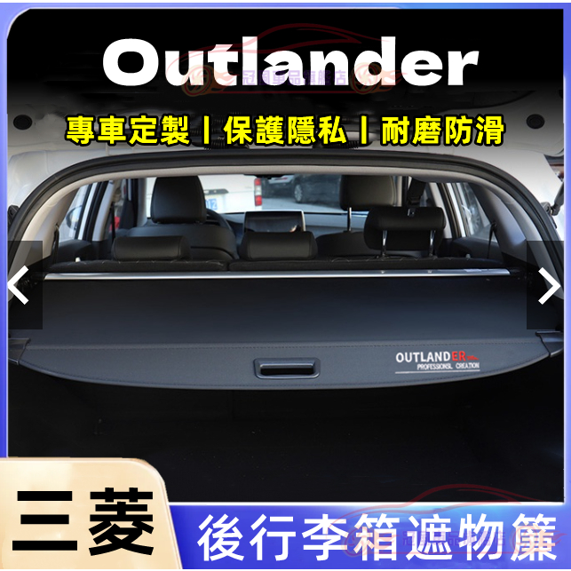 三菱後備箱遮物板Eclipse Cross後車箱置物板 Outlander適用後車廂遮物簾 後備箱隔板置物箱隔板簾置物架