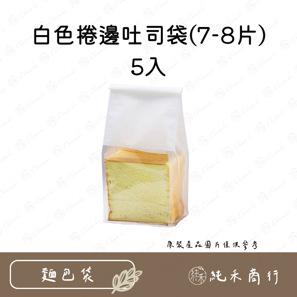 【純禾商行🌾】白色捲邊吐司袋(7-8片)5入