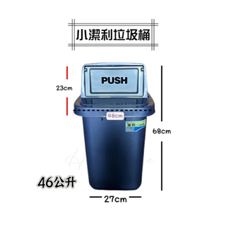 台灣製 潔利垃圾桶46L （無附輪）垃圾桶 可加購蓋子 環保垃圾桶 資源回收桶 分類垃圾桶