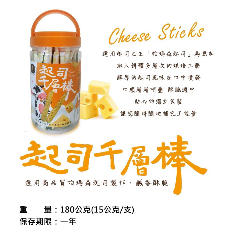 富強森 強森先生 起司千層棒 起司棒餅乾 起司千層酥 起司棒餅 千層棒
