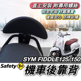 【現貨🔥直上】SYM FIDDLE 後靠背 三陽 FIDDLE125 後靠背 靠背 小饅頭 後靠墊 機車靠背 後靠 改裝