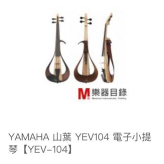 Yamaha 山葉 YEV104 電子小提琴