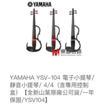 Yamaha 山葉 YSV-104 電子小提琴/靜音小提琴 4/4 (含專用控制盒)