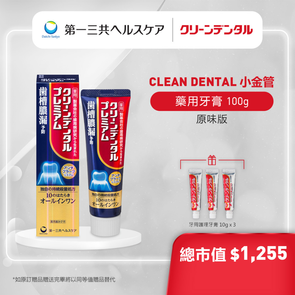 【買1送3】Clean Dental Premium 小金管 10合1 牙周護理牙膏 原味版 100g