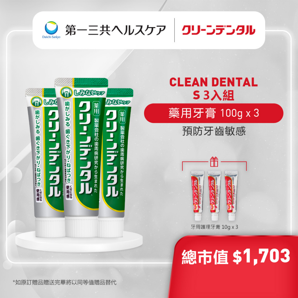 【買3送3】Clean Dental 牙膏 預防敏感3入組 深層清潔 牙周護理 敏感 牙周病 綠管  第一三共 【日本】