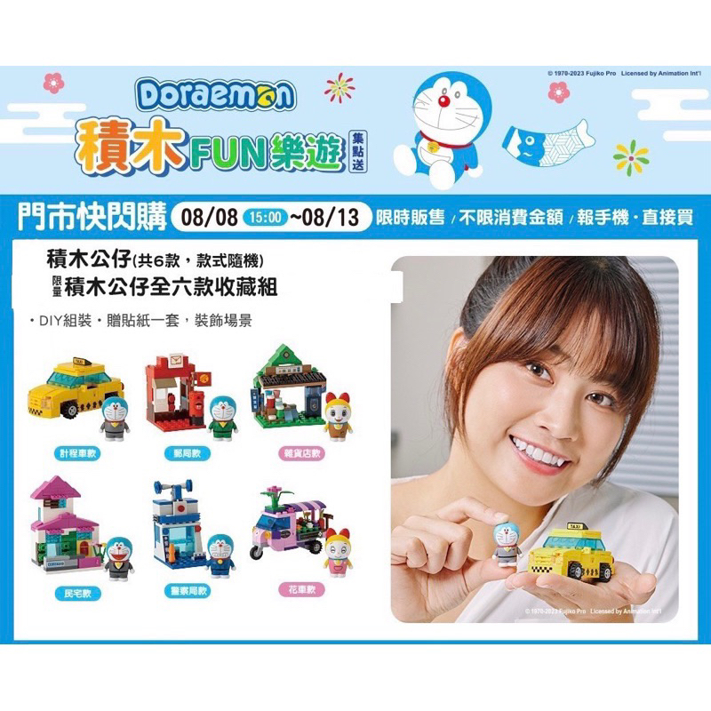 《茶蛋市集》 7-11 x 哆啦a夢 積木FUN樂遊 積木公仔 6款 Doraemon 收藏 小叮噹 積木 限量上市