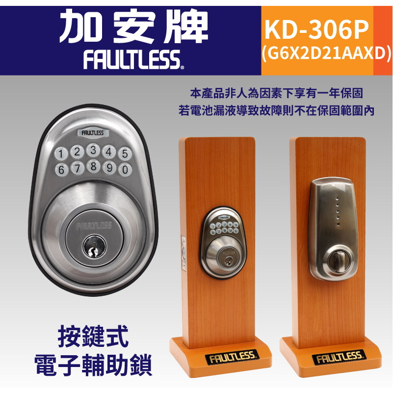 加安牌 (KD-306P AAXD) 按鍵電子輔助鎖 密碼鎖匙 門鎖 台灣製造 一年保固 HH-6