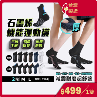 石墨烯機能襪【臺灣製造+發票】 網羽球運動襪/除臭/女襪/氣墊襪/中筒襪/男襪/登山襪/網球襪/型號:T204【FAV】