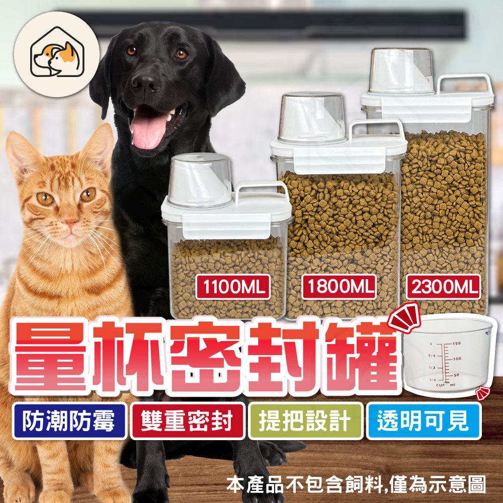 【雙重密封👍】寵物飼料桶 量杯飼料桶 量杯密封罐 透明飼料桶 高質感飼料桶 寵物零食桶 儲糧桶 密封桶 狗糧密封桶 米桶