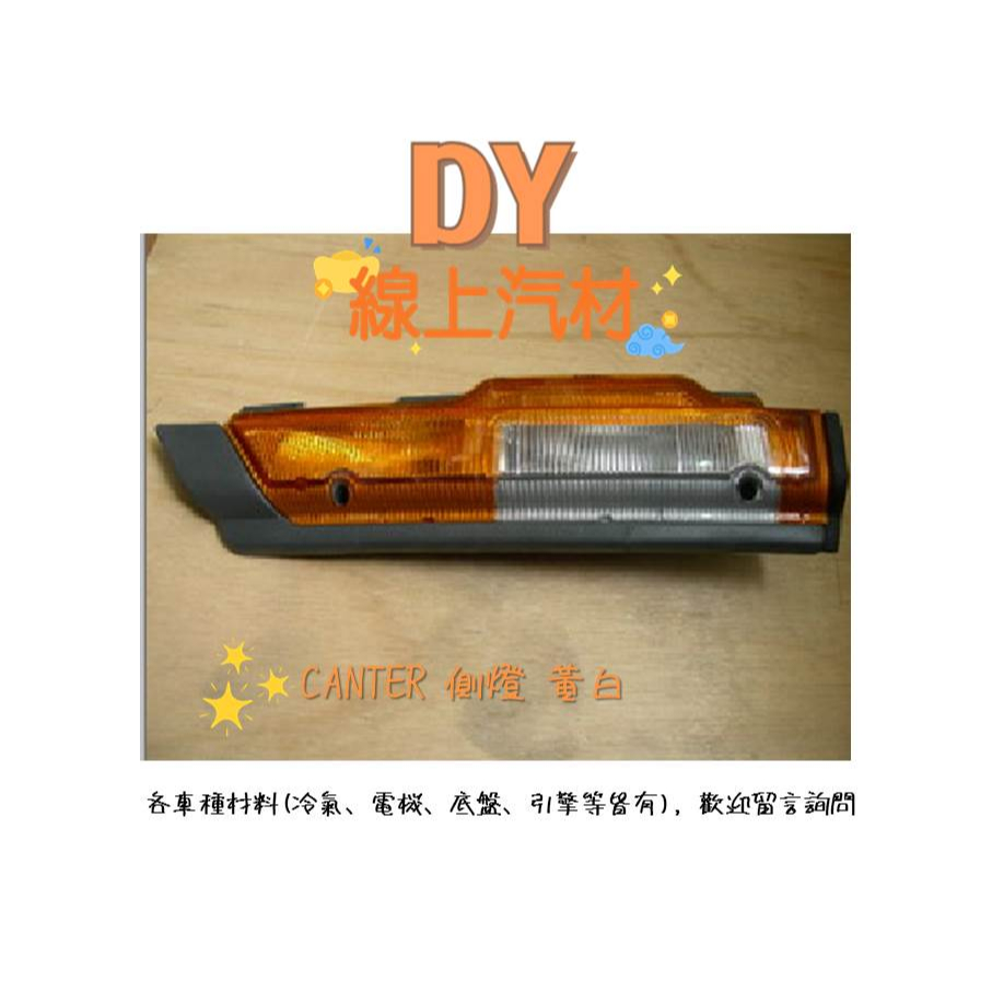 【DY】(右邊 黃白) 堅達 3.5噸 6.5噸 6.8噸 CANTER 側燈 邊燈 方向燈 小燈 側門燈