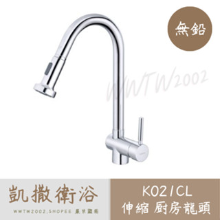 CAESAR 凱撒 K021CL K021CBL 無鉛伸縮龍頭 烤漆伸縮龍頭 水龍頭 立式龍頭 檯面龍頭 龍頭
