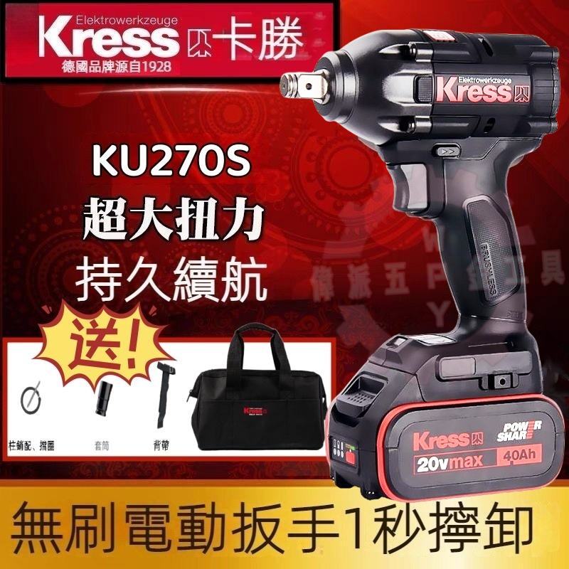 KU270S 4分扳手機 無刷馬達 kress 卡勝 20V 鋰電 起子機 衝擊鑽 電鑽 無刷 LED KU270