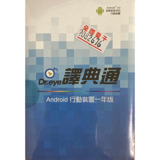 [全新品］Dr.eye譯典通 Android 行動裝置一年版