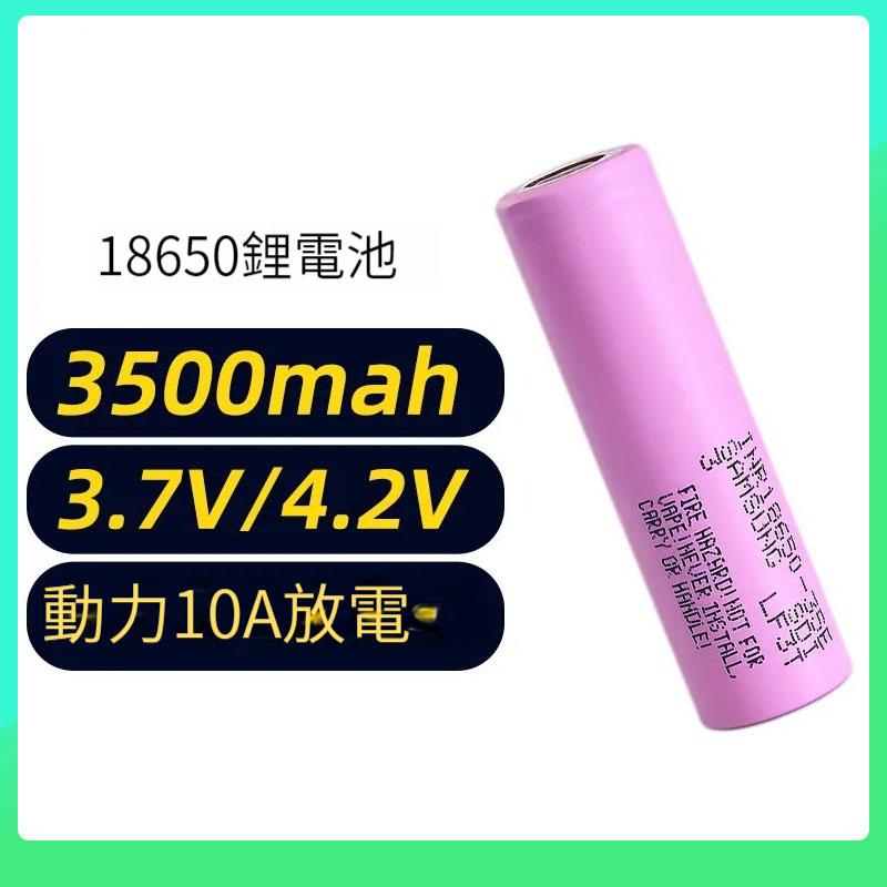 三星 INR 18650-35E 3500mah 動力型鋰電池 18650電池 充電電池 適用於電動工具電池 玩具 頭燈