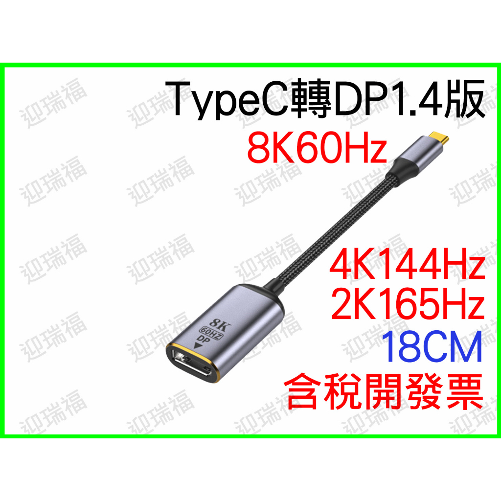 type-c 轉 dp 1.4版 8k 60Hz typec 轉接線 4k  短線 type c 轉接頭 筆電 手機