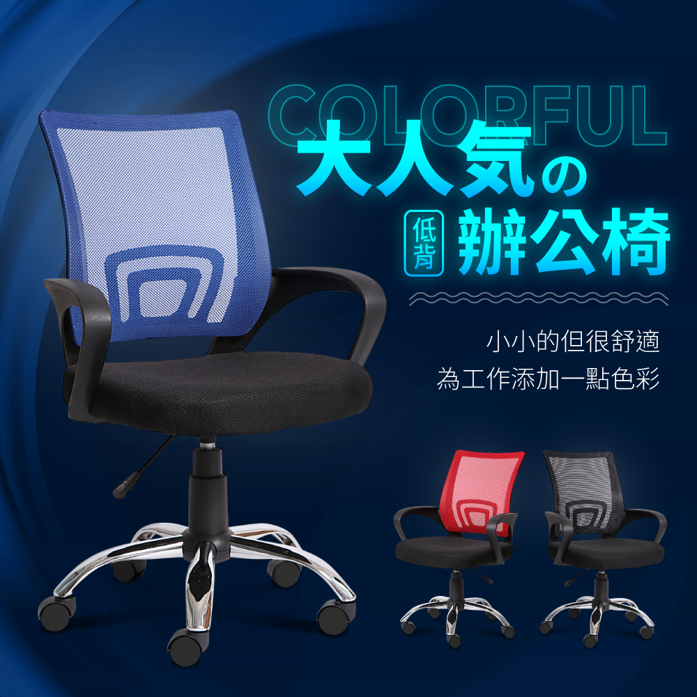 【IDEA】低背款高密度彈力極透氣網布電腦椅/辦公椅/書桌椅(三色任選)