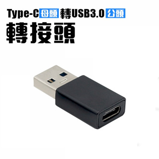 [超低瘋殺]TYPE-C轉USB3.0轉換頭