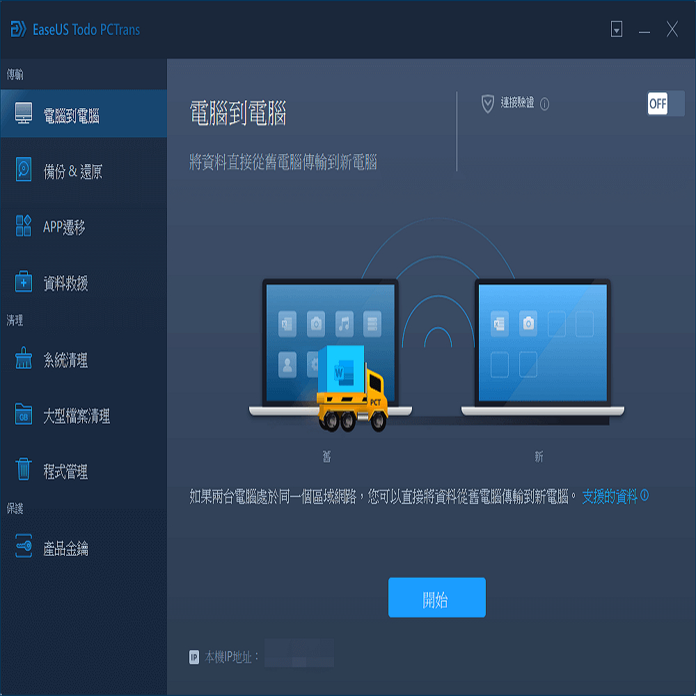 EaseUS Todo PCTrans電腦資料轉移軟體