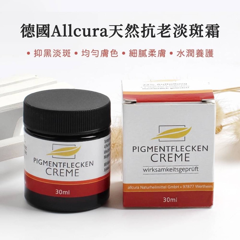 德國Allcura 天然抗老淡斑霜