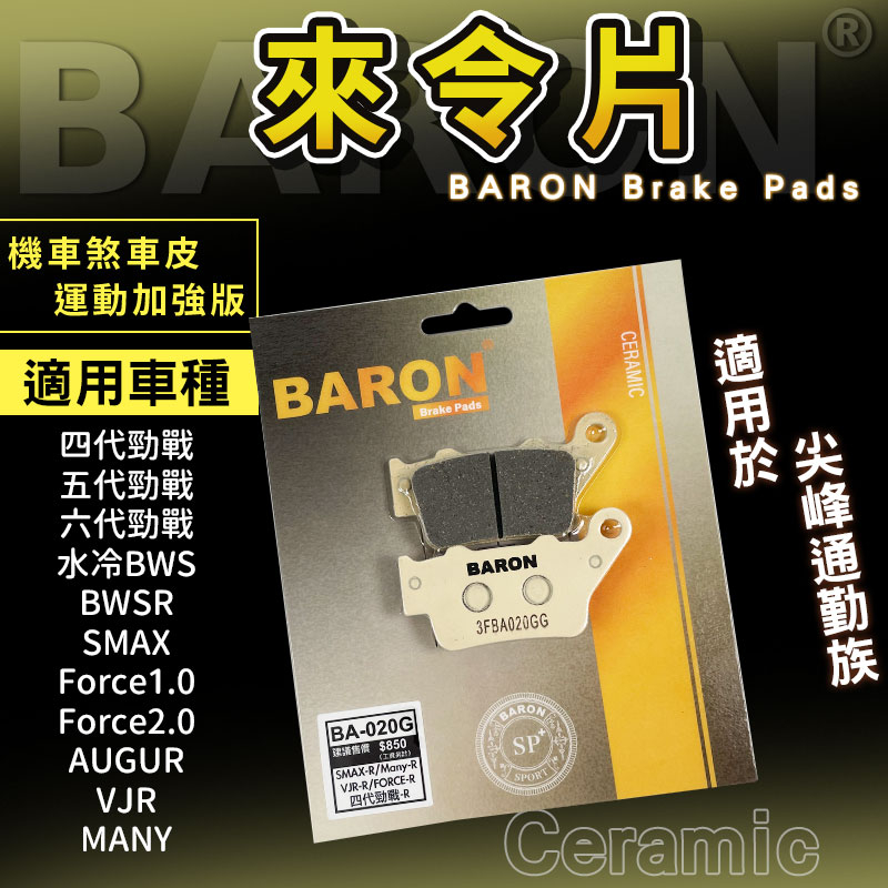 Baron 百倫 陶瓷 來令片 煞車皮 適用 水冷BWS Force2.0 AUGUR 四代勁戰 五代勁戰 六代勁戰