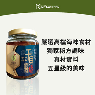 元綠生技METAGREEN|海鮮干貝XO醬 240g|干貝醬 XO醬 干貝拌醬 炒麵酌料 海鮮干貝醬 拌麵醬 下飯醬