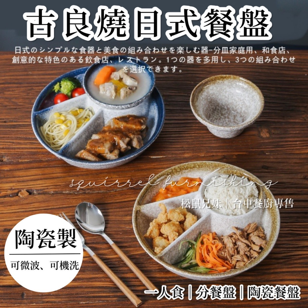 松鼠兄妹｜台中餐廚◆器皿專售 古良燒 日式 一人食 套餐 盤子 深盤 陶瓷碗盤 可微波 陶瓷碗盤 營業用餐具 餐廳用品