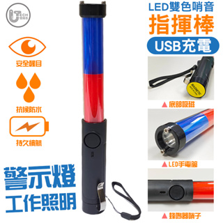 USB充電款) 指揮棒 磁吸 電子 哨音 LED 破窗 交通安全指揮