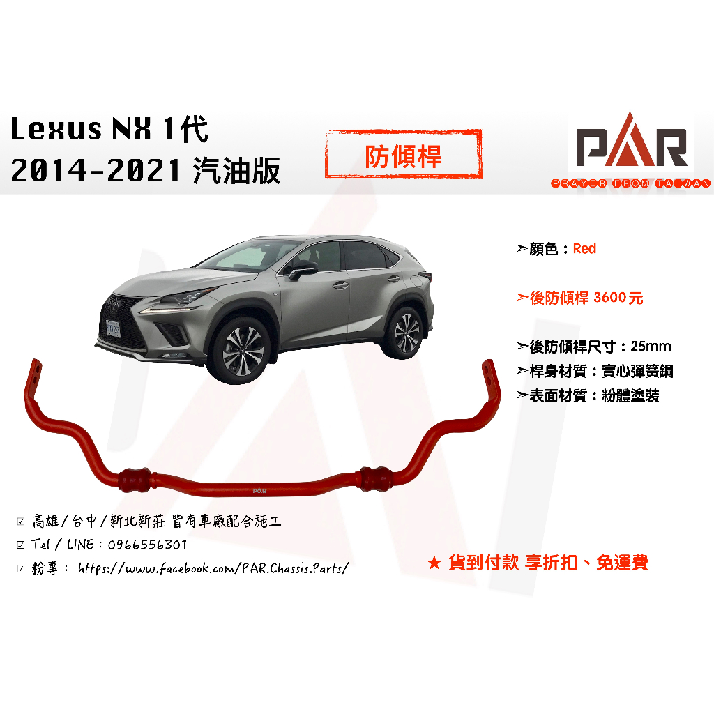 《PAR 底盤強化》Lexus NX 一代 2014-2021 防傾桿 後防傾桿 改裝 汽車 底盤 底盤強化 拉桿