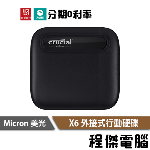 美光 X6 三年保 行動硬碟 外接式硬碟 SSD 固態硬碟 Micron Crucial『高雄程傑電腦』