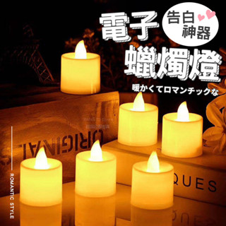 電子蠟燭燈 LED蠟燭燈 臺灣出貨 蠟燭燈 求婚 告白 蠟燭 迷你蠟燭燈 婚禮佈置 求婚用品 情人節佈置【HW65】
