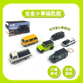 汽車合金鑰匙圈｜合金車 鑰匙圈 小車玩具 模型擺件 麵包車 AE86 豐田 微卡 大奔 鈴木