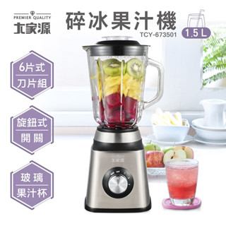 DIY健康果汁✨759元起~ 大家源 碎冰果汁機 全新品TCY-673501/ (福利品)TCY-673501-1