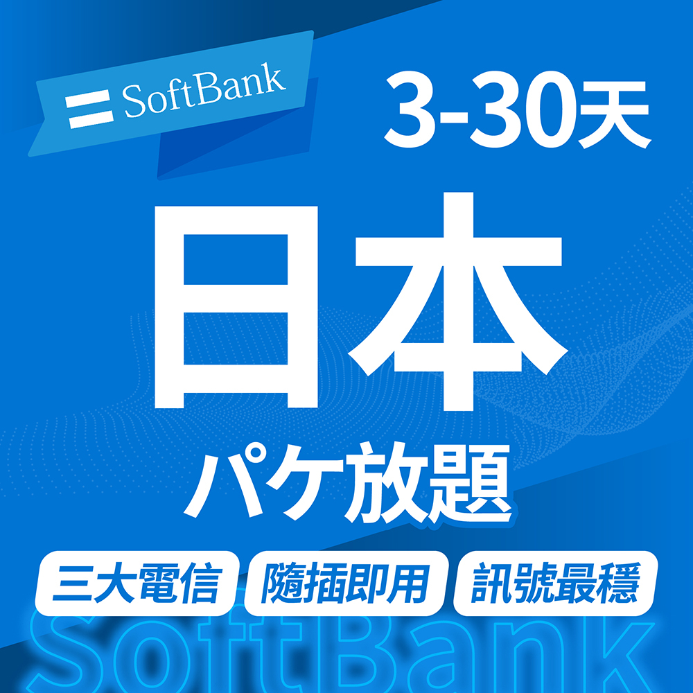 日本網卡 5G 4G 高速上網 softbank sim卡 不降速 東京 北海道 沖繩 軟銀 日本上網卡 日本sim卡