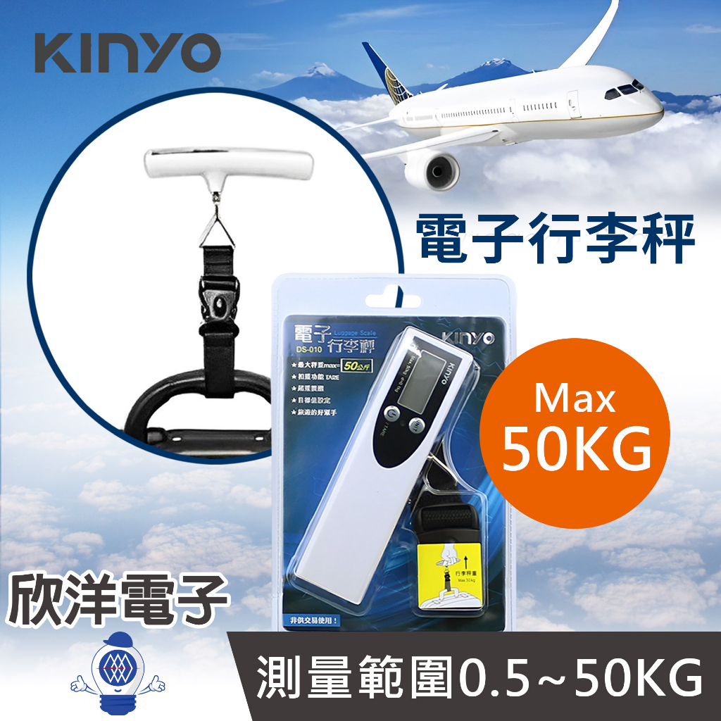 KINYO 行李秤 旅行秤 電子行李秤 電子秤(DS-010) 適用各式行李箱 行李袋 手提秤 旅行 秤重 出國搭機必備