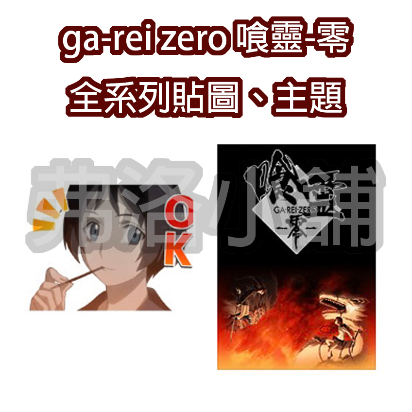 《LINE貼圖代購》日本跨區 ga-rei zero 喰靈-零 食靈-零