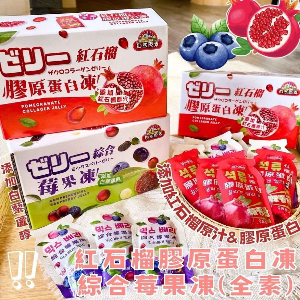 紅石榴膠原蛋白凍/綜合莓果凍10入/盒【B1】