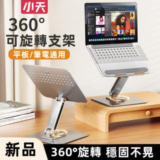 🔥附發票🔥小天 P30PRO 筆電架 旋轉筆電架 平板支架 加粗支撐桿 全鋁合金支撐 穩固不晃 ipad架 筆電支架
