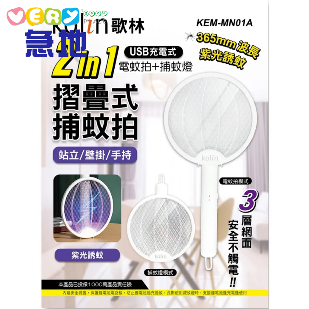 【KOLIN歌林】2in1 USB充電折疊式捕蚊拍+捕蚊燈 KEM-MN01A